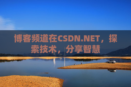 博客频道在CSDN.NET，探索技术，分享智慧